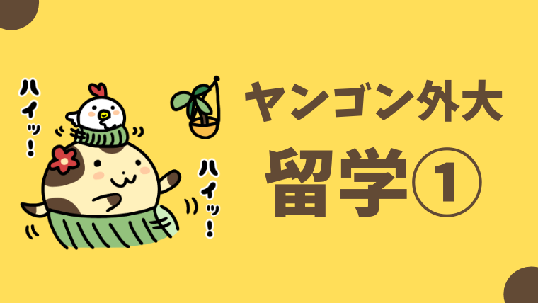 １番詳しい ミャンマー ヤンゴン外国語大学留学ガイド 学費 偏差値 おーしまサンショ