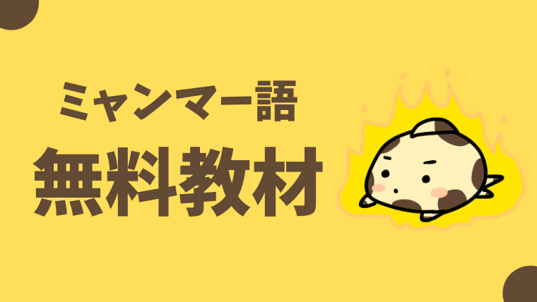 無料 ミャンマー語の勉強におすすめ 初心者向け教材まとめ 商用利用ok おーしまサンショ